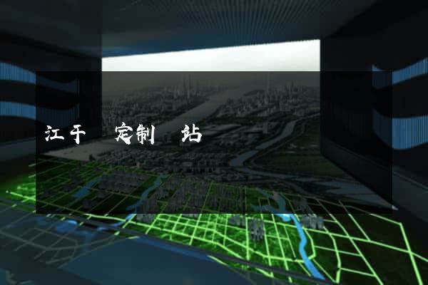 江干區定制網站開發